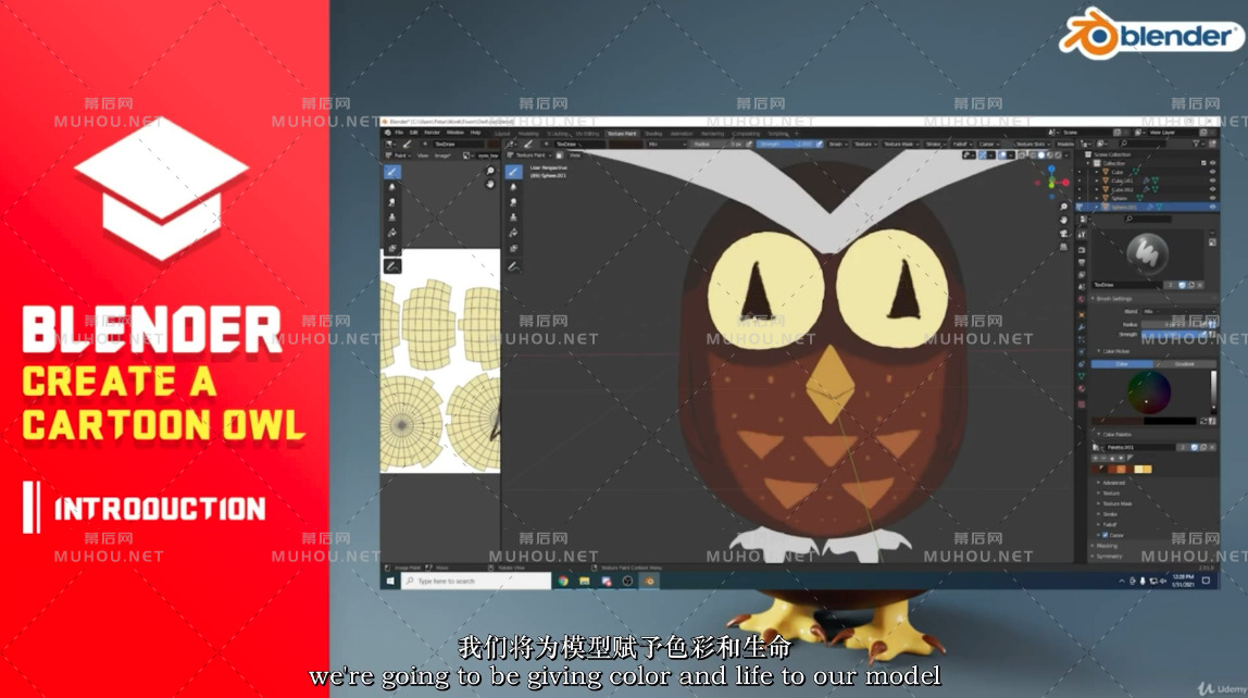 Blender 3D卡通猫头鹰完整实例学习视频教程（中文字幕）（6P）插图1