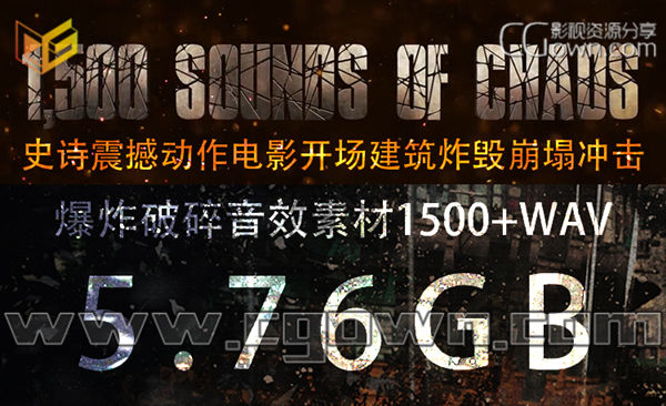 音效素材 史诗震撼动作电影开场建筑炸毁崩塌冲击爆炸破碎 1500组WAV