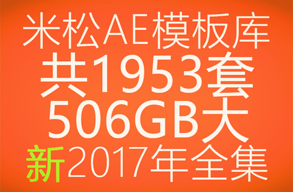 米松AE模板库新2017全年整理集合506GB拥有1953套AE工程硬盘发货