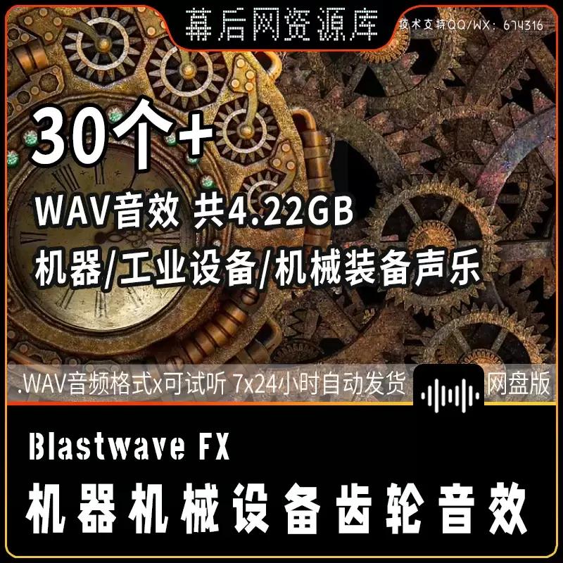 30+音频-Blastwave FX Machines 5.1 Surround 机器机械设备5.1环绕音效库插图