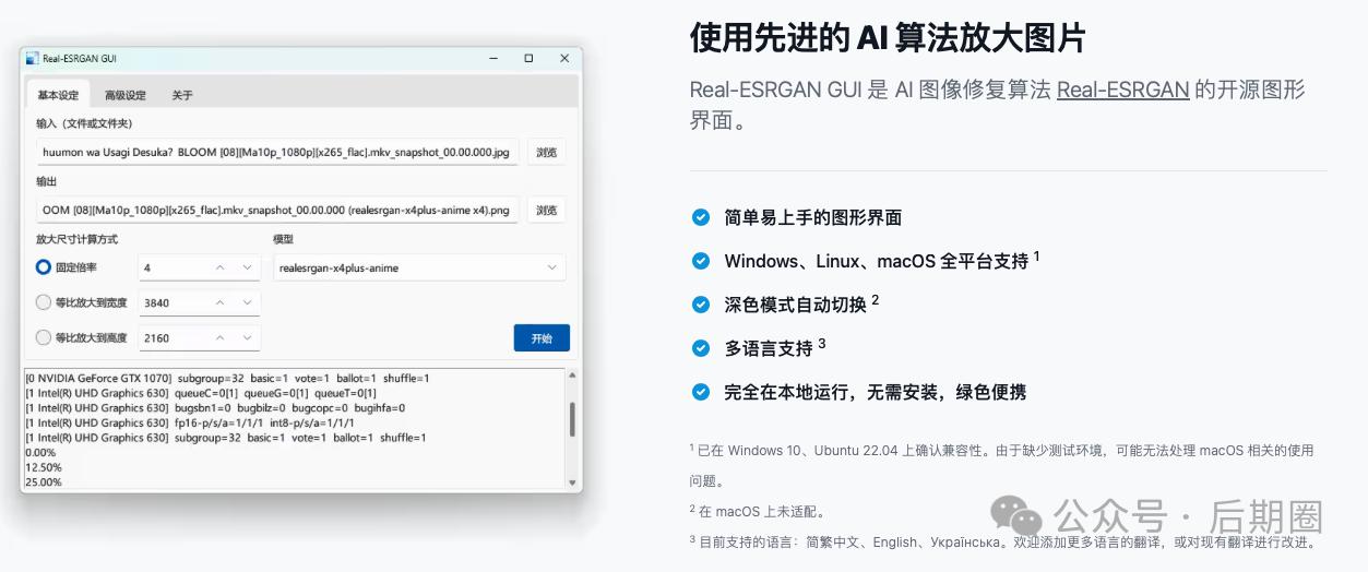 用AI拯救照片画质 Real-ESRGAN GUI 让你的老照片复活！