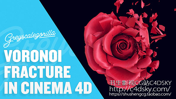 GSG新教程-Cinema 4d R18泰森分裂新功能制作玫瑰花破碎教程C4D R18 Voronoi Fracture免费下载