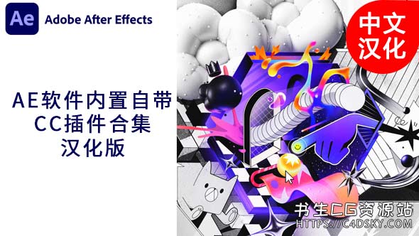 中文汉化AE插件-After Effects 2024软件内置插件CycoreFXHD(CC插件) Win一键安装版