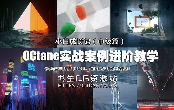 重磅福利-零基础学习OCtane V3.07（OC渲染器）中文实战案例进阶教学