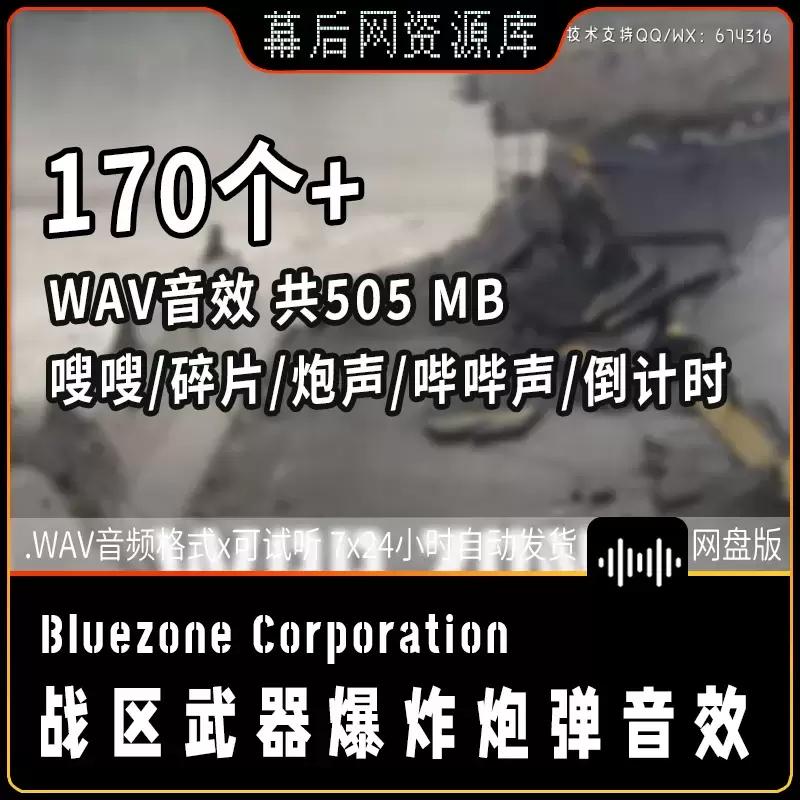 170+音频-战场爆炸嗖嗖声碎片炮声哔哔声倒计时音效素材合集插图