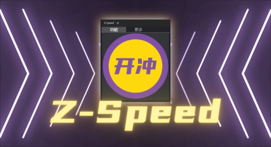 国人原创老周中文AE脚本-动态修改视频动画速度工具脚本 Z-Speed v1.0，卡点视频必备