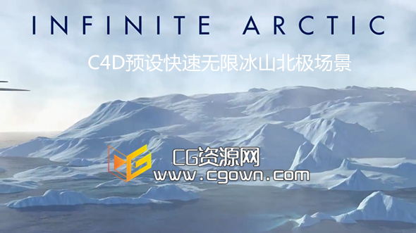 C4D预设快速无限冰山北极场景 Cinema 4d Infintie Arctic