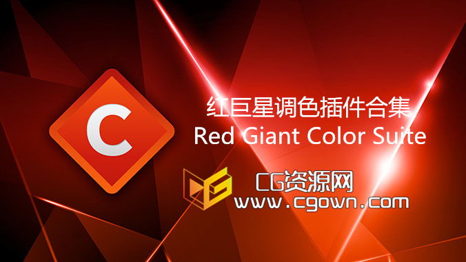 支持AE CC 2014版本 红巨星调色插件 Red Giant Color Suite 11.1.2 (Win/Mac)