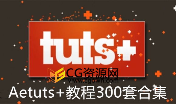 300套AETUTS+出品AE教程综合全面学习AfterEffects视频教程 免费下载