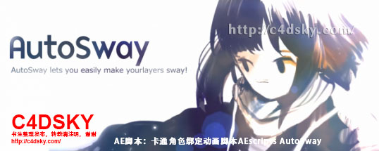 AE脚本：卡通角色绑定动画脚本及教程 AutoSway v1.73