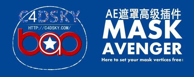 AE遮罩高级插件汉化版 BAO Mask Avenger v1.1 (Win64) AE CS5,CS5.5,CS6,CC