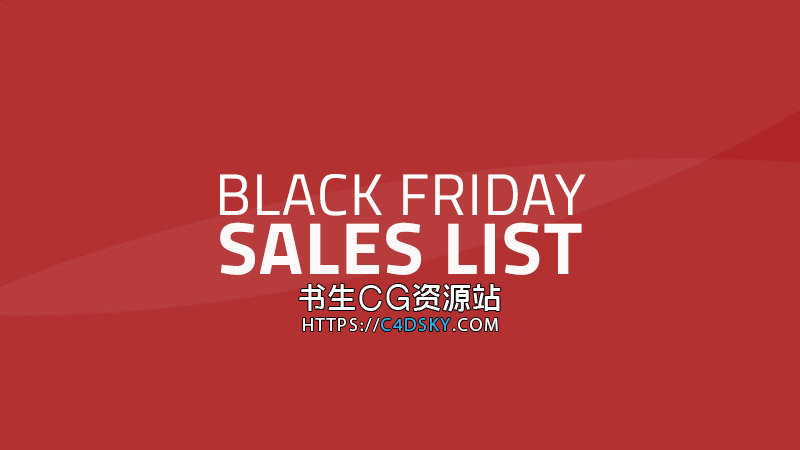 黑五狂欢,CG软件/插件/三维模型官网打折促销CG Black Friday / Cyber Monday 2022