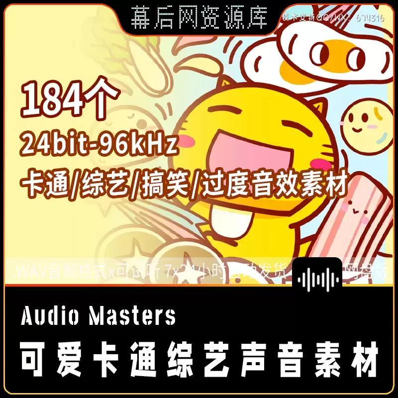 音频-184个搞笑综艺卡通游戏胜利过渡转场节目综艺音效Audio Masters插图