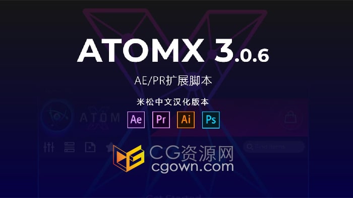 米松中文汉化AtomX 3.0.6新版AE/PR扩展脚本并解决修改加载慢问题