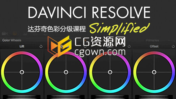 达芬奇色彩分级培训课程 Easy Color Grading Course with Davinci Resolve (Udemy)