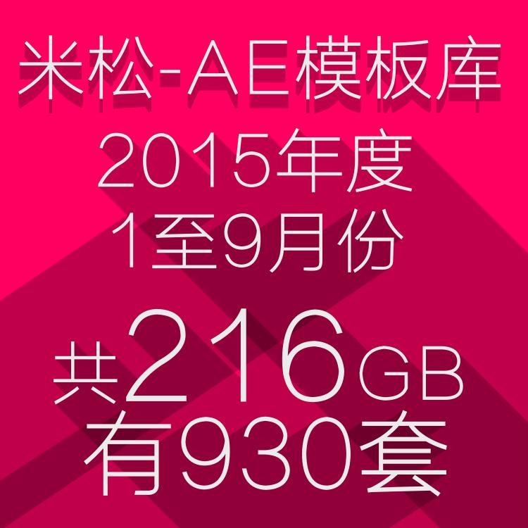 米松-AE模板库 共216GB拥有930套AE工程文件 2015大集合包