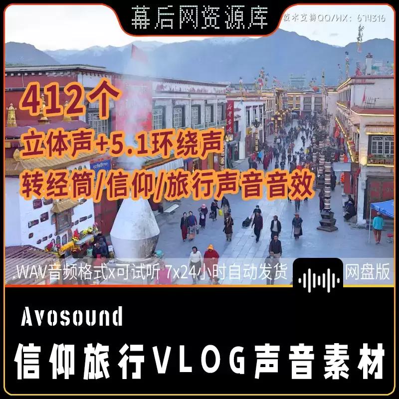 5.1音频-412西藏旅行宗教vlog转经桶信仰背景音效插图