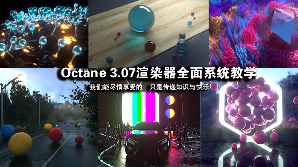 跟UTV全面学习C4D OC渲染器中文教学Octane 3.07视频教程