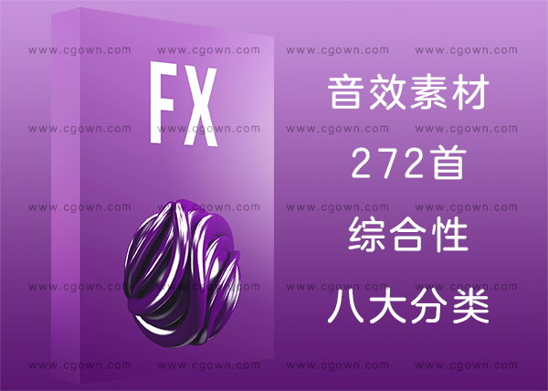 272首SFX精华音效素材合集含环境气氛冲击鼓循环各种游戏生活类