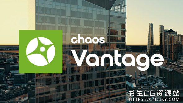 VRay场景实时光线追踪渲染器Chaos Vantage 1.8.5 Win