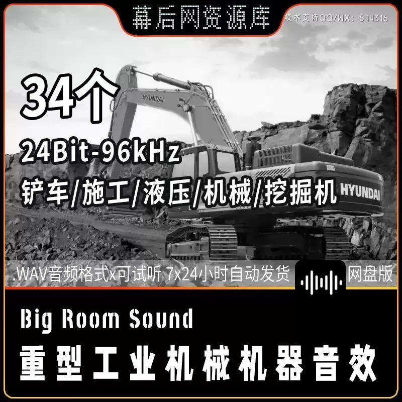 音频-铲车施工引擎液压支腿机械挖掘音效Big Room Sound Back Hoe插图