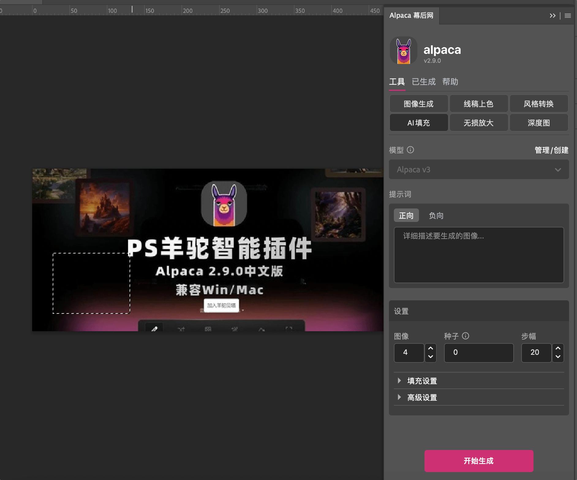PS生成式填充用不了？羊驼智能插件Alpaca 2.9.0中文版 完美替代PS AI创成式填充 Win/Mac
