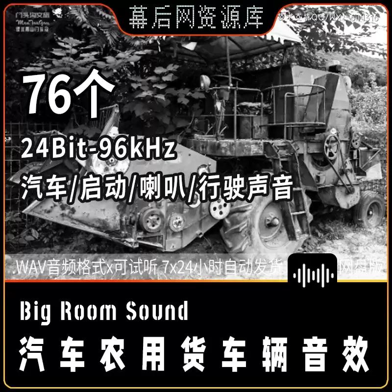 音频-刹车农用拖拉机蹦蹦车音音效Big Room Sound Misc Vehicle Sounds插图