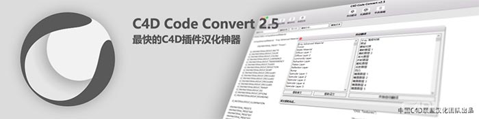 C4D插件汉化工具C4D Code Convert 2.8正式版,新版本集成批量自动翻译+字典功能+C4D插件汉化教程